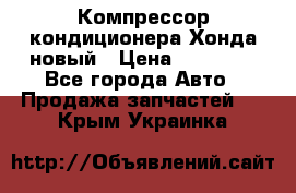 Компрессор кондиционера Хонда новый › Цена ­ 12 000 - Все города Авто » Продажа запчастей   . Крым,Украинка